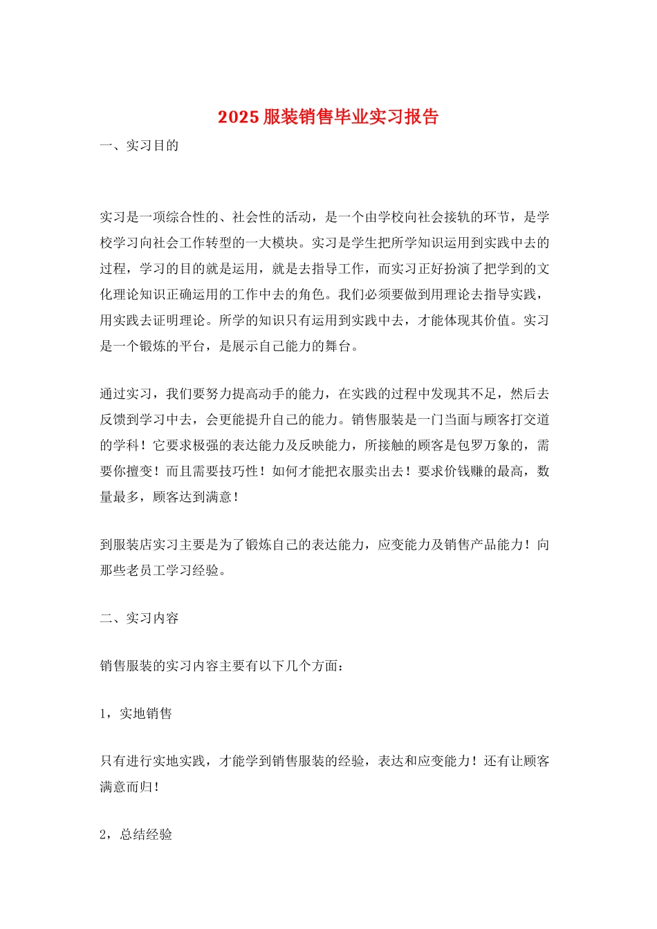 2021服装销售毕业实习报告_第1页