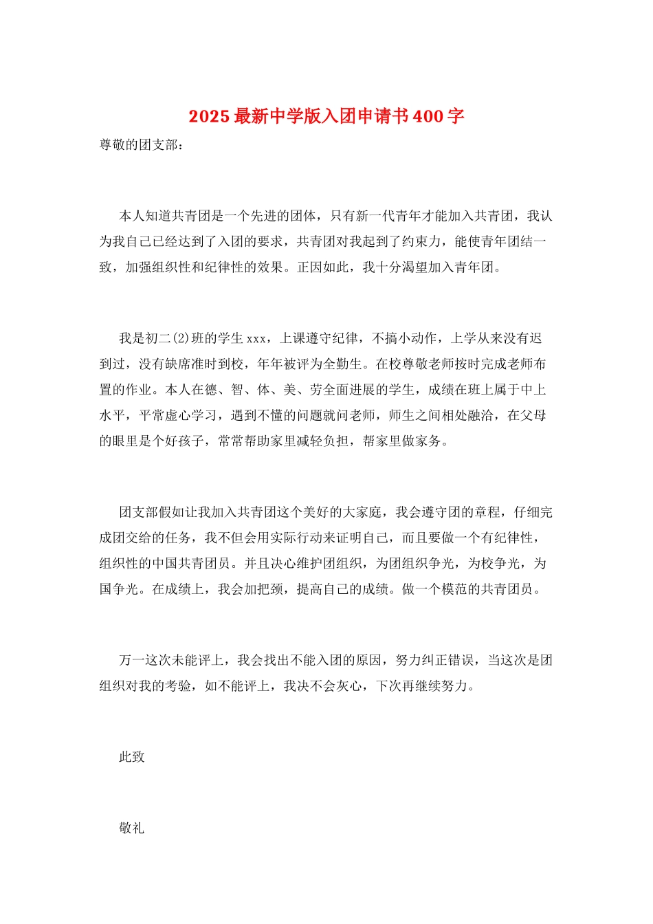 2021最新中学版入团申请书400字_第1页