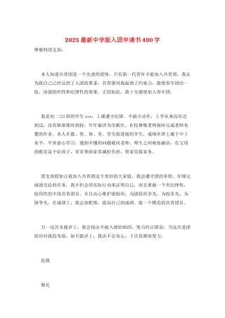 2021最新中学版入团申请书400字