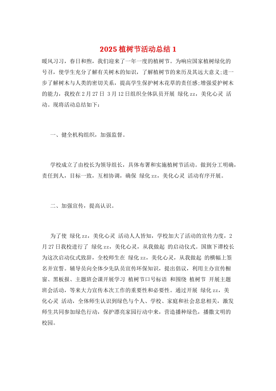 2021植树节活动总结1_第1页