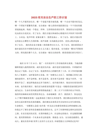 2021有关安全生产的工作计划