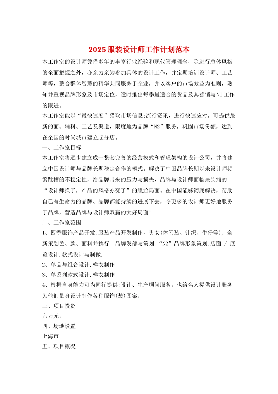 2021服装设计师工作计划范本_第1页