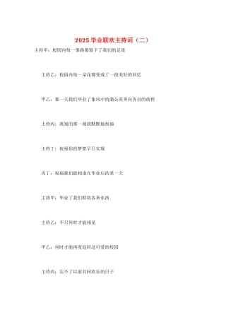 2021毕业联欢主持词