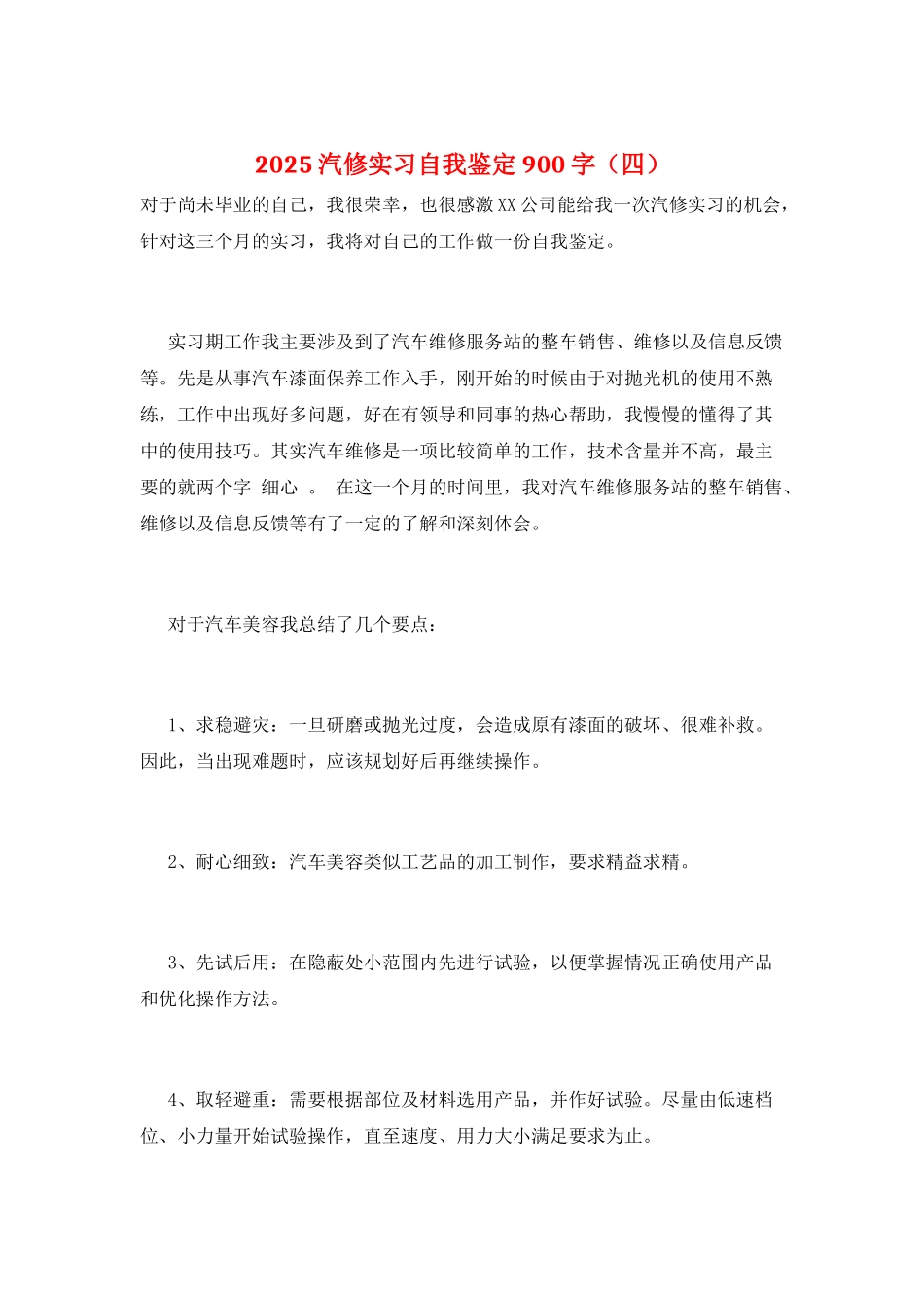 2021汽修实习自我鉴定900字_第1页