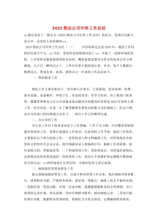 2021物业公司年终工作总结