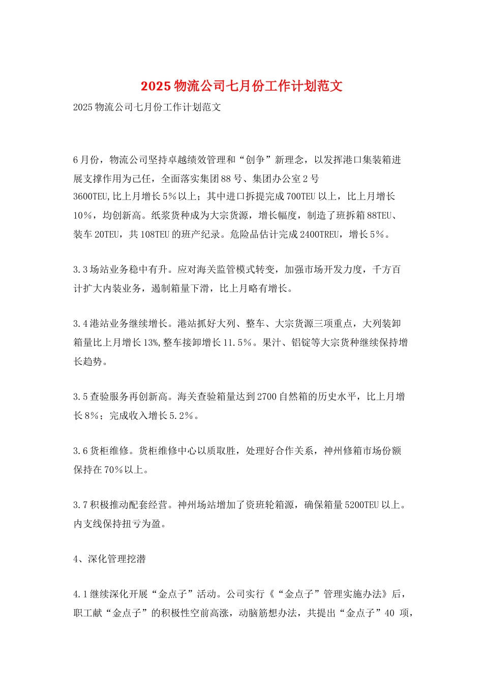 2021物流公司七月份工作计划范文_第1页