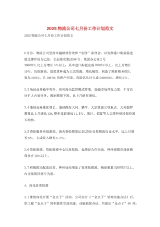2021物流公司七月份工作计划范文