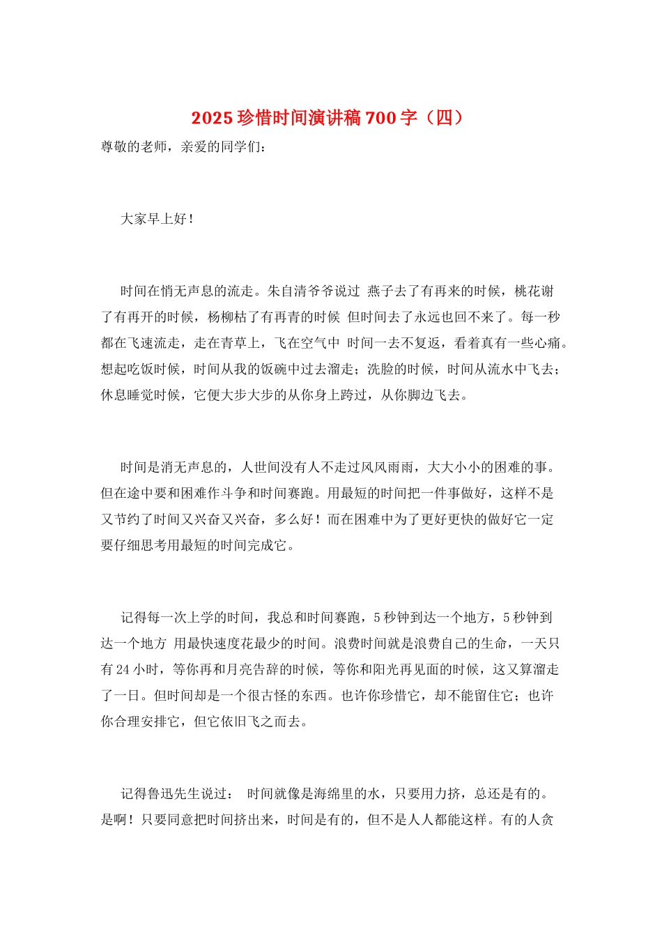 2021珍惜时间演讲稿700字_第1页