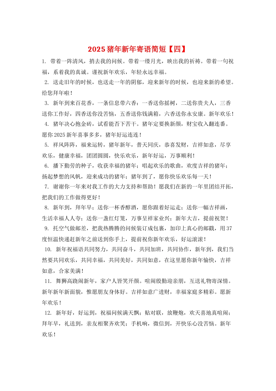 2021猪年新年寄语简短_第1页