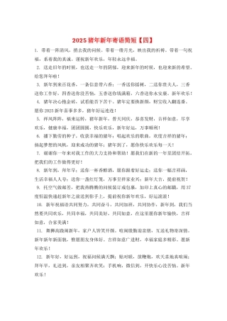 2021猪年新年寄语简短