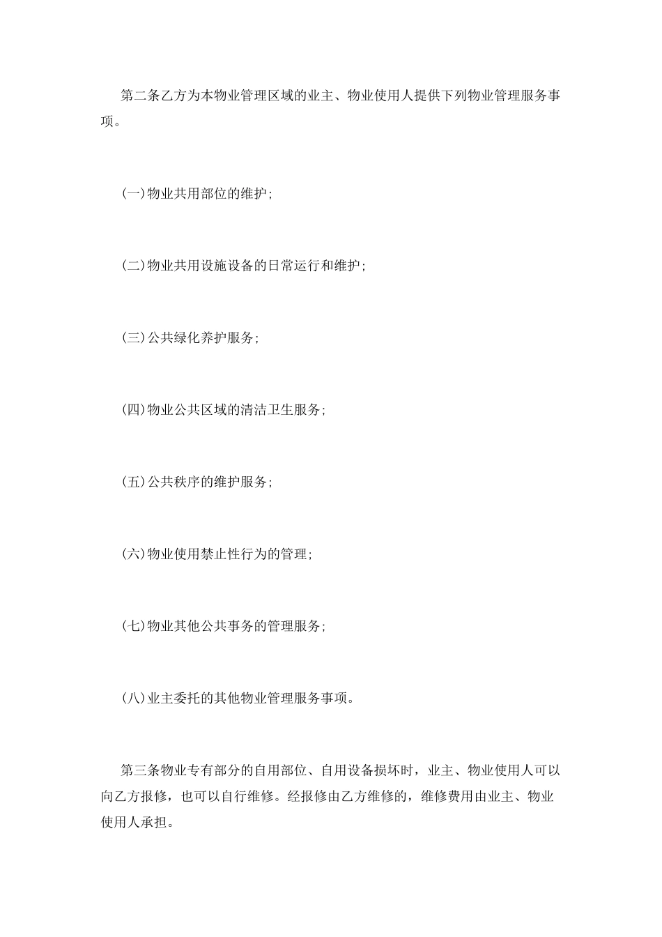 2021物业管理合同模板_第2页