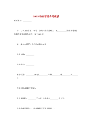 2021物业管理合同模板