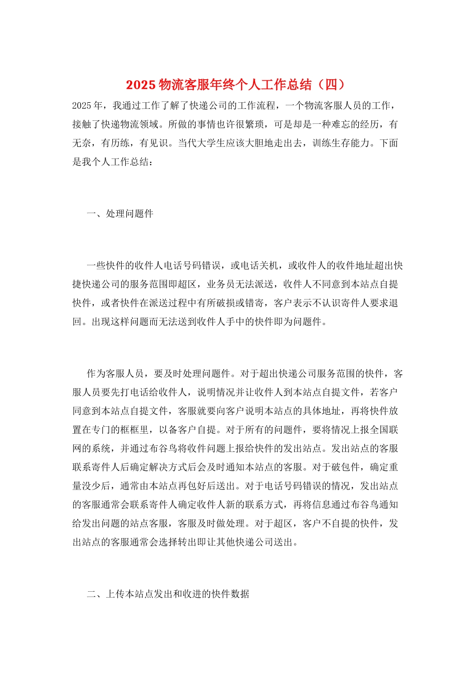 2021物流客服年终个人工作总结_第1页