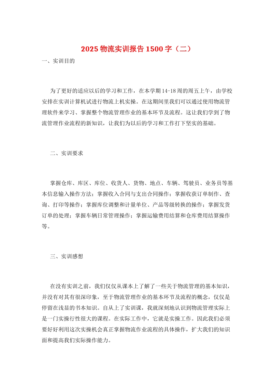 2021物流实训报告1500字_第1页