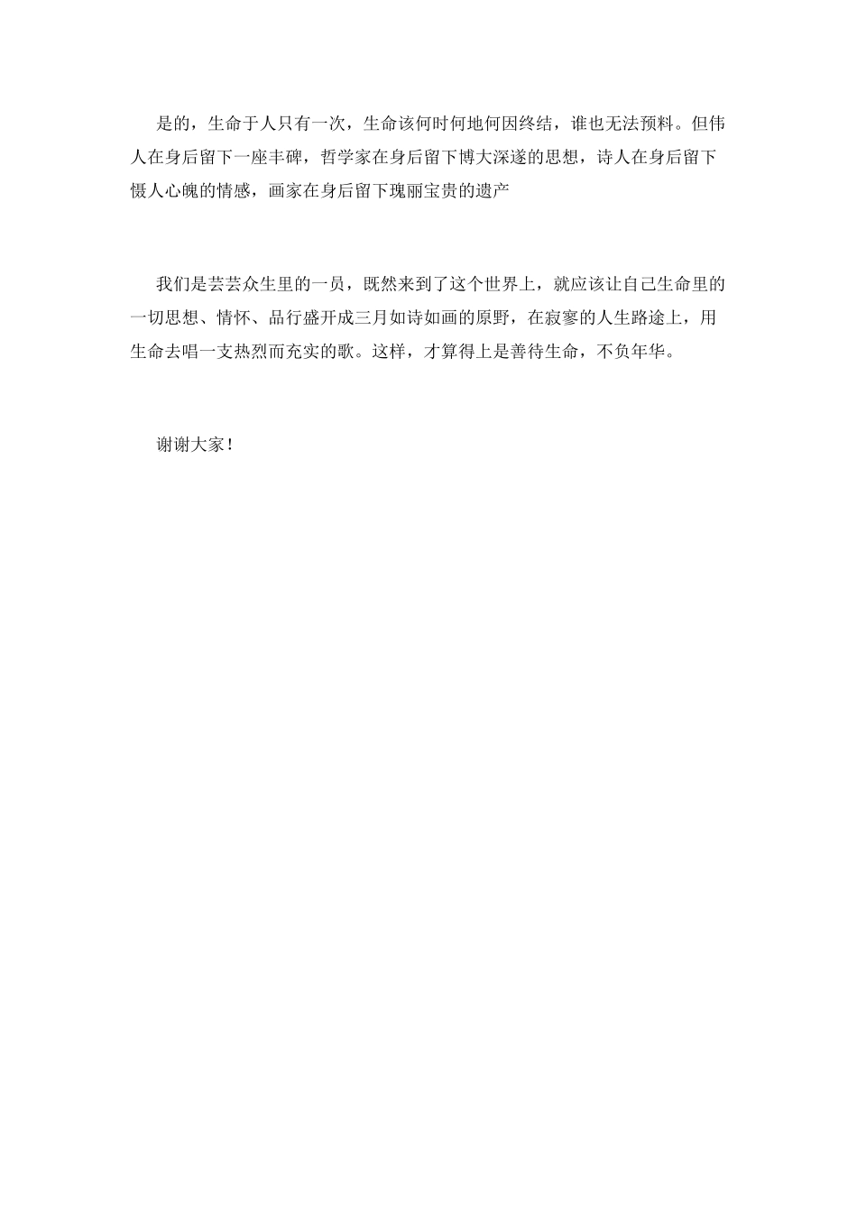2021珍爱生命演讲稿700字(一)_第2页