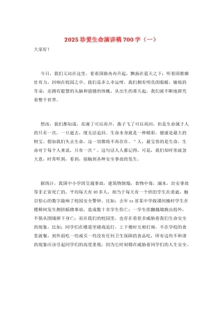 2021珍爱生命演讲稿700字(一)