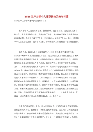 2021生产主管个人述职报告及来年打算