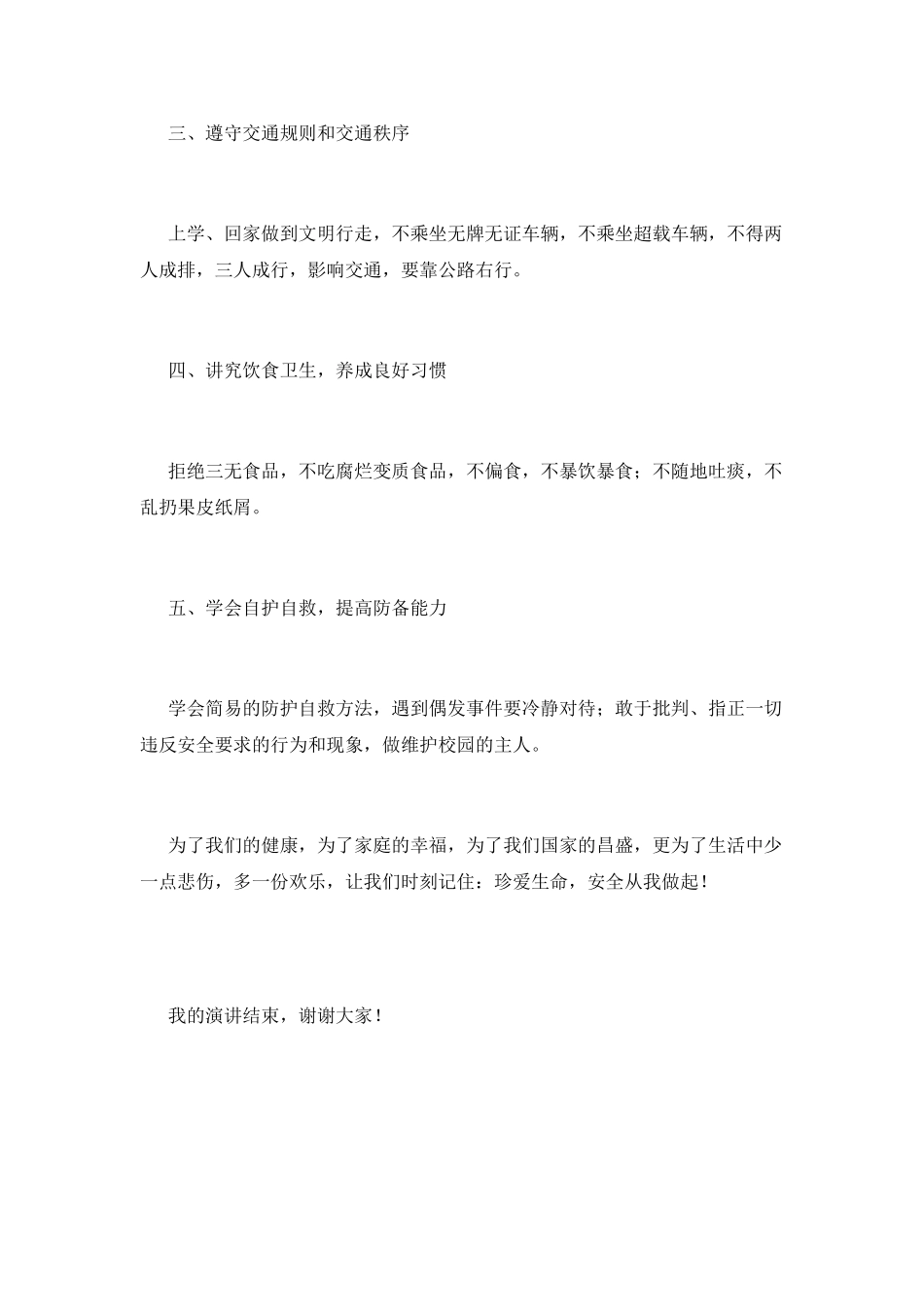 2021珍爱生命演讲稿700字_第2页