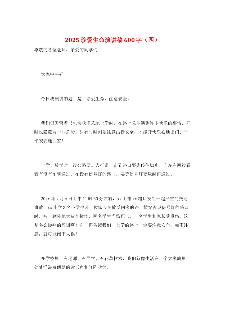 2021珍爱生命演讲稿600字_第1页