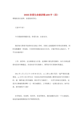 2021珍爱生命演讲稿600字