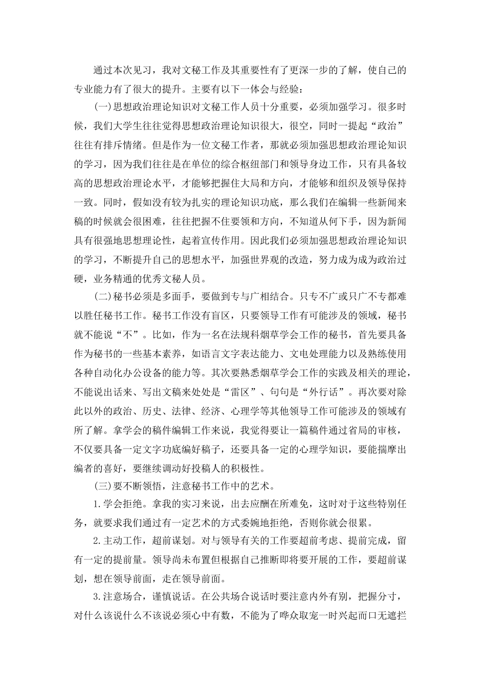 2021秘书实习工作总结范文三篇_第3页