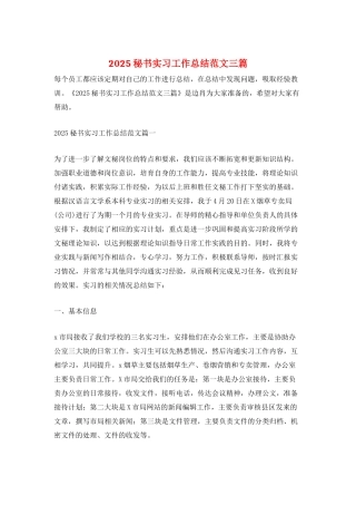 2021秘书实习工作总结范文三篇