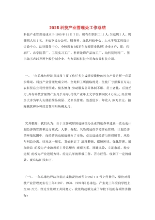 2021科技产业管理处工作总结