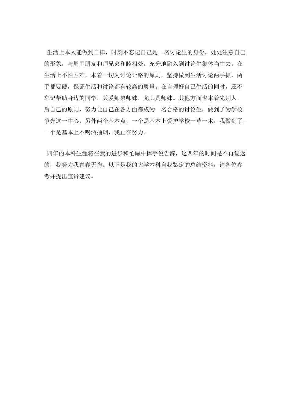2021研究生就业推荐表自我鉴定模板_第2页