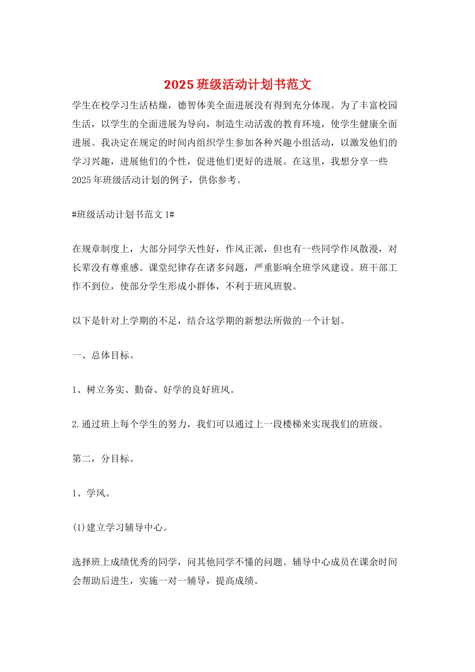 2021班级活动计划书范文_第1页