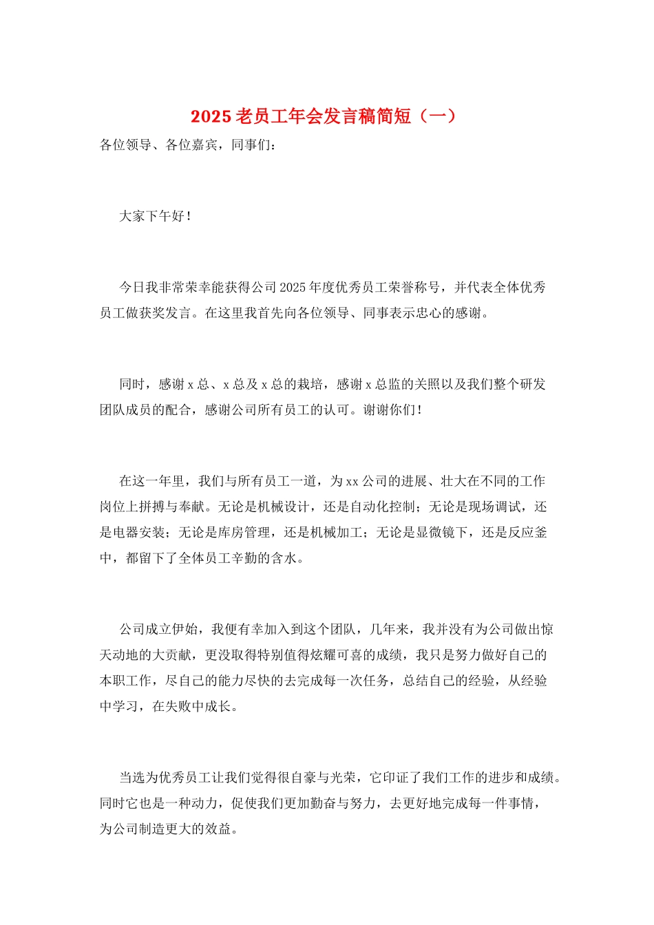 2021老员工年会发言稿简短(一)_第1页