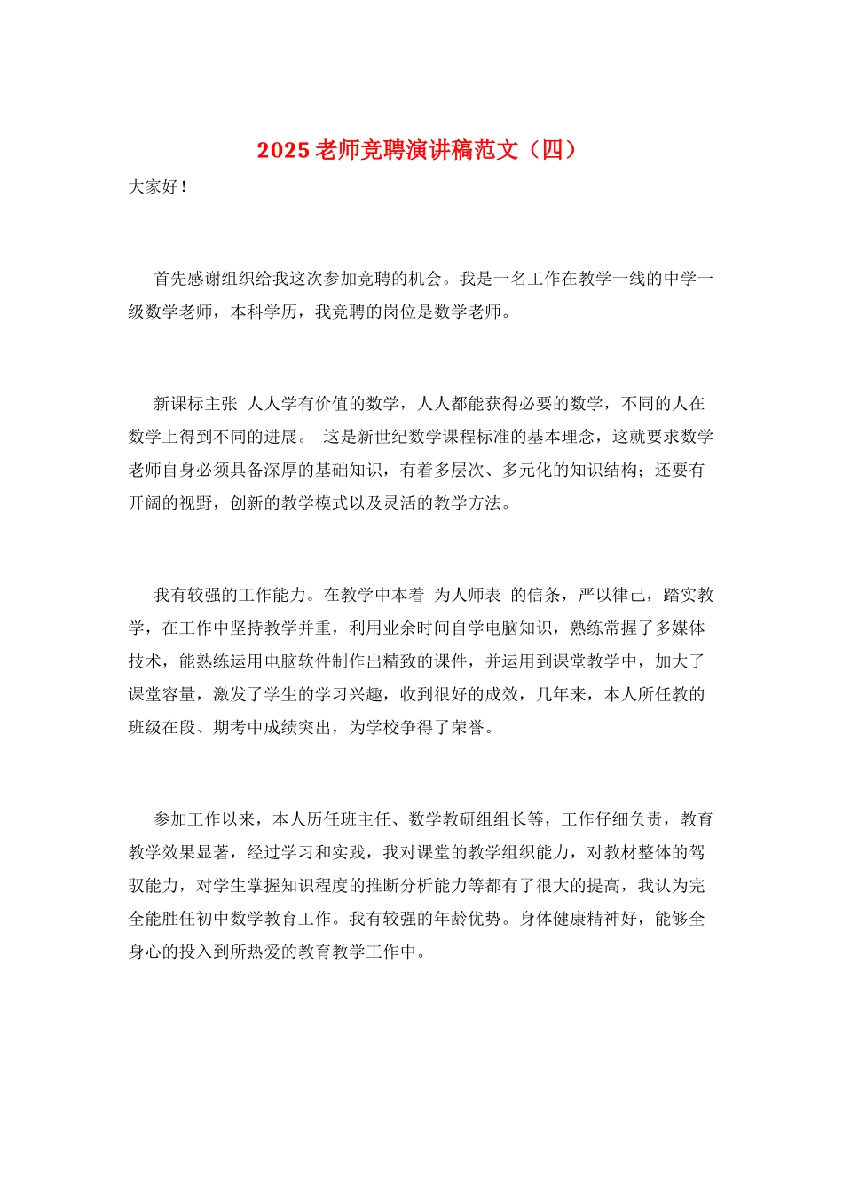 2021老师竞聘演讲稿范文_第1页