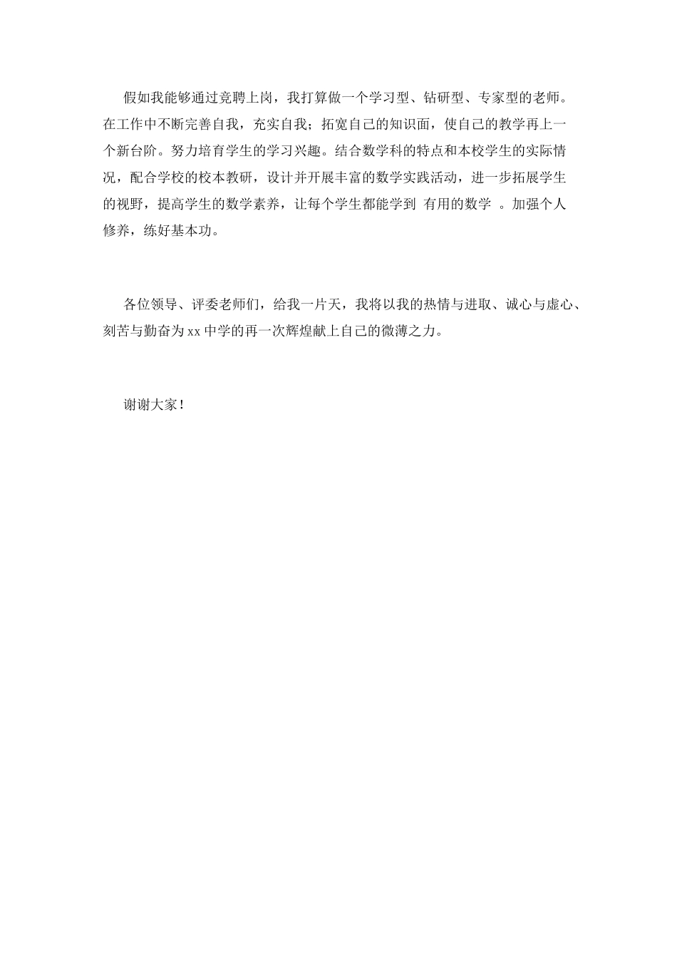 2021老师竞聘演讲稿范文_第2页