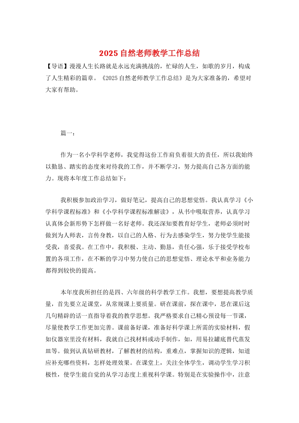 2021自然教师教学工作总结_第1页