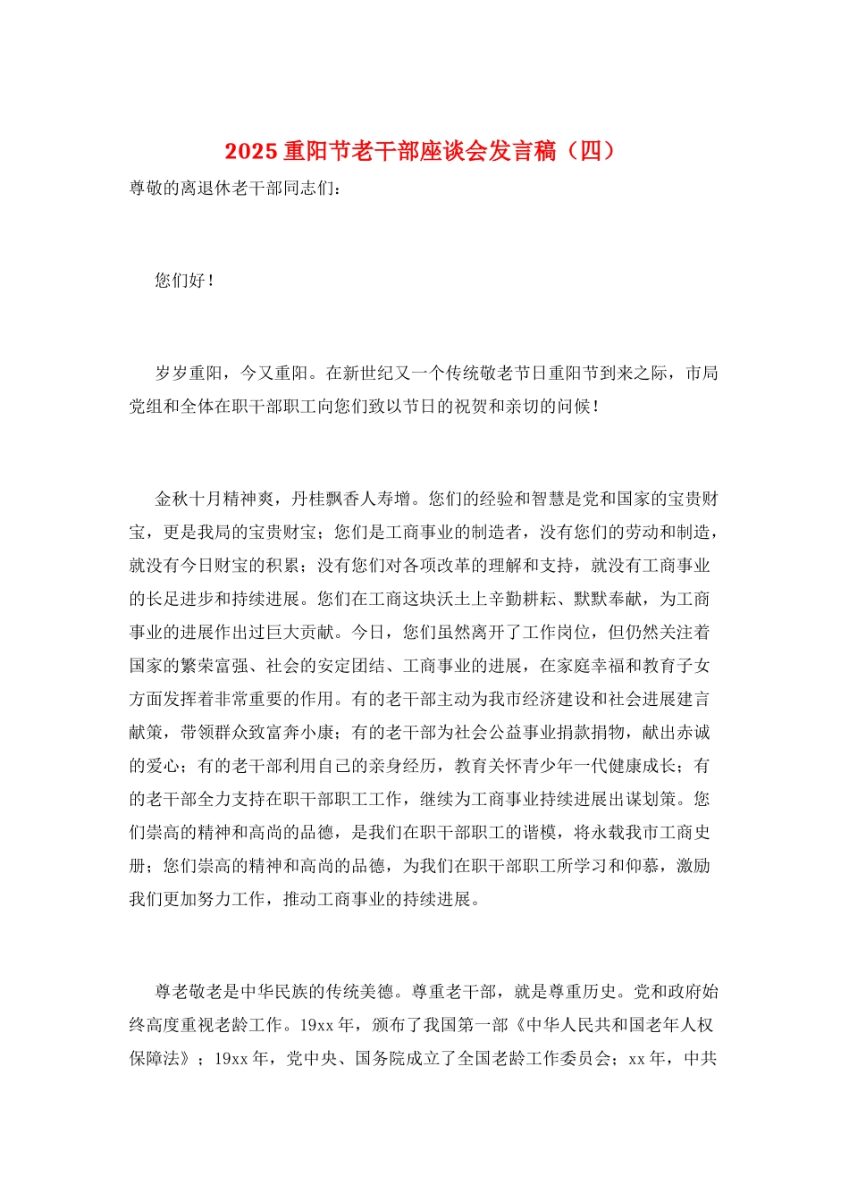 2021重阳节老干部座谈会发言稿_第1页