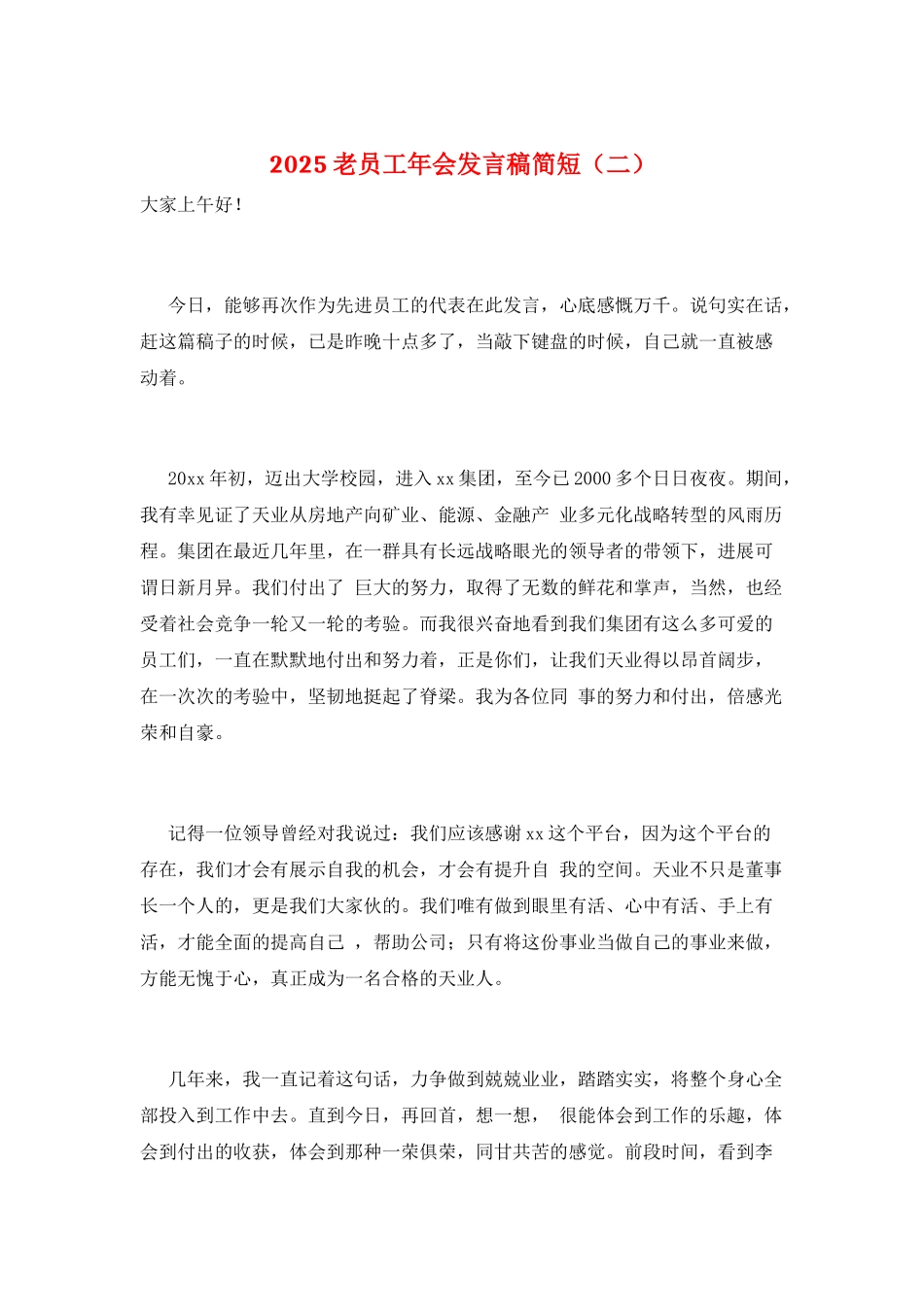 2021老员工年会发言稿简短_第1页