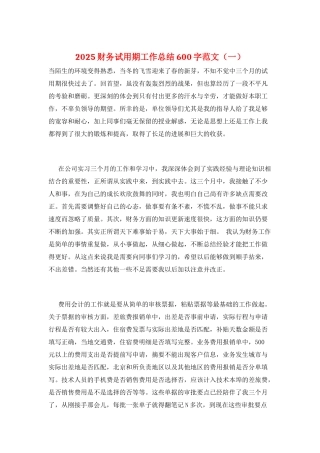 2021财务试用期工作总结600字范文