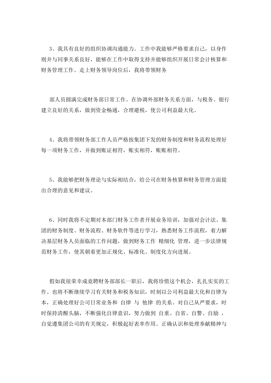 2021财务部长竞聘演讲稿_第2页