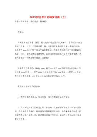 2021财务部长竞聘演讲稿