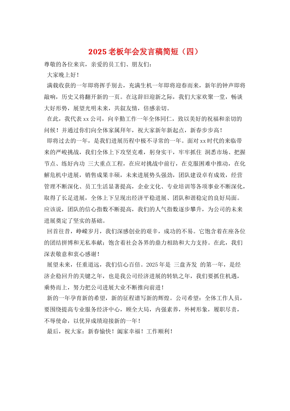 2021老板年会发言稿简短_第1页