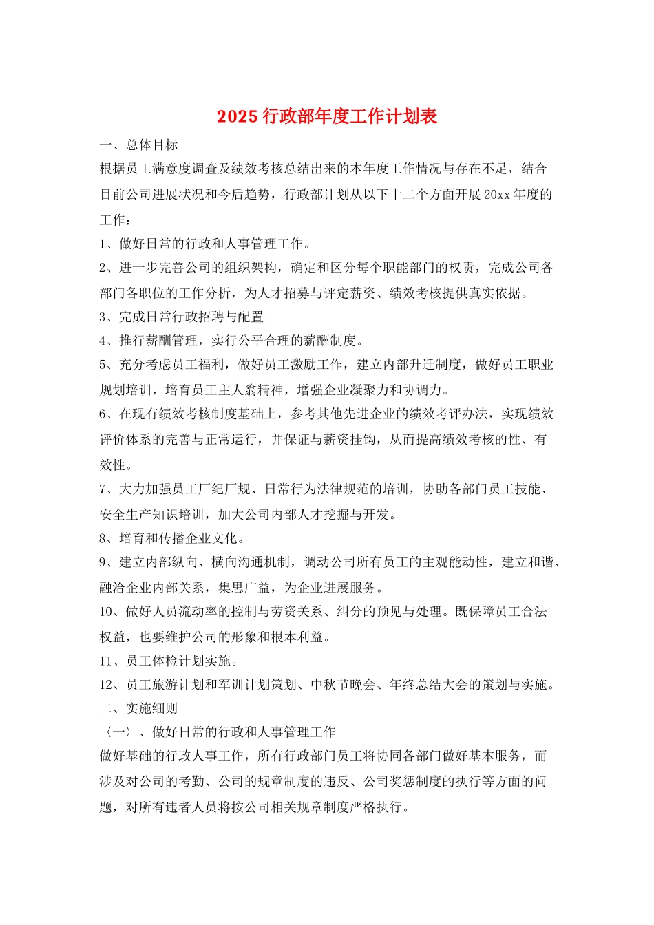 2021行政部年度工作计划表_第1页