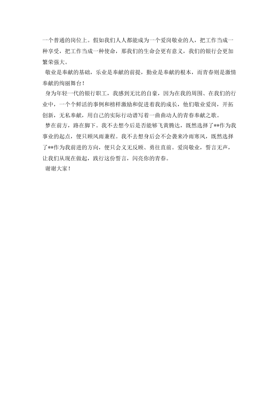 2021银行员工爱岗敬业演讲稿(三)_第2页