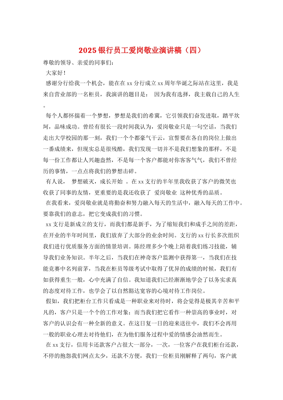 2021银行员工爱岗敬业演讲稿_第1页