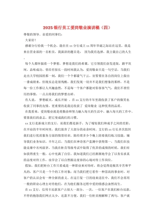 2021银行员工爱岗敬业演讲稿