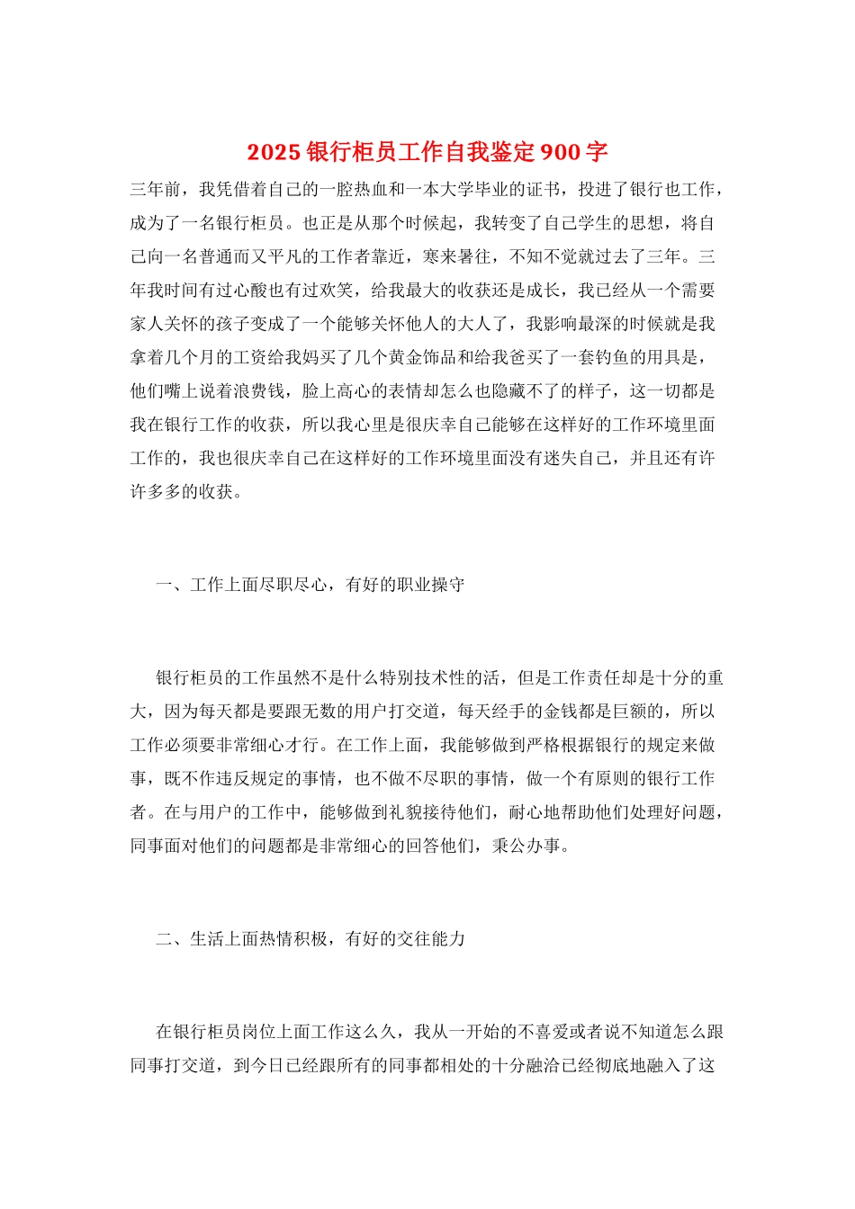2021银行柜员工作自我鉴定900字_第1页