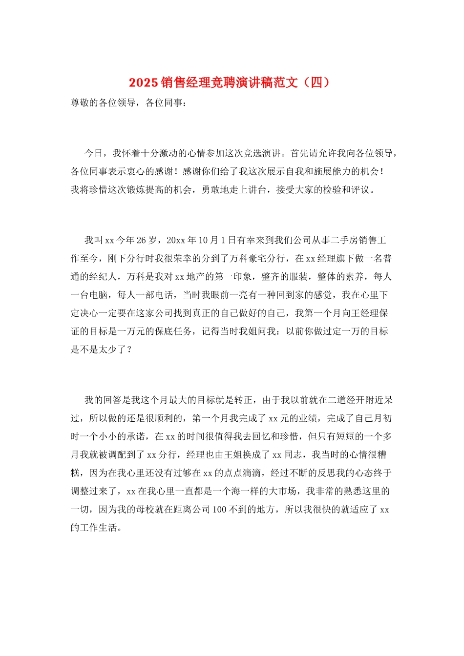 2021销售经理竞聘演讲稿范文_第1页