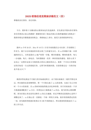 2021销售经理竞聘演讲稿范文