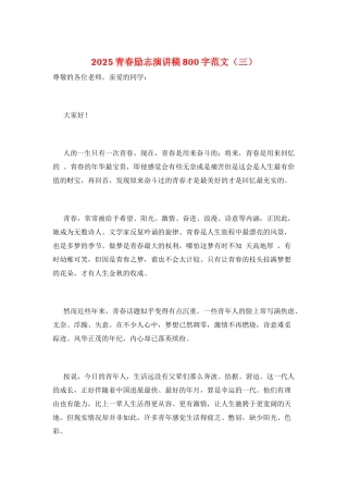 2021青春励志演讲稿800字范文(三)