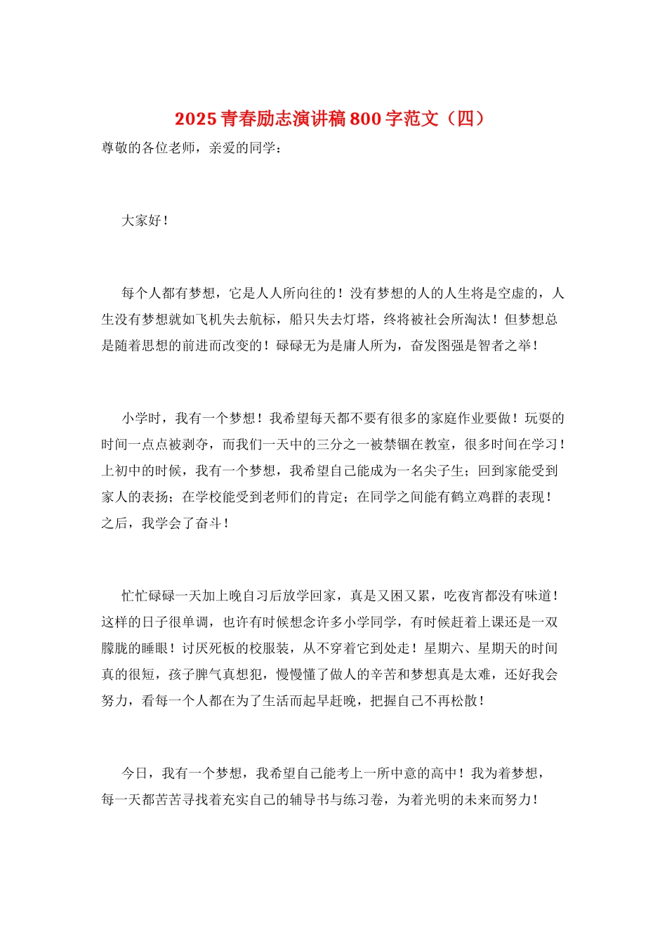 2021青春励志演讲稿800字范文_第1页