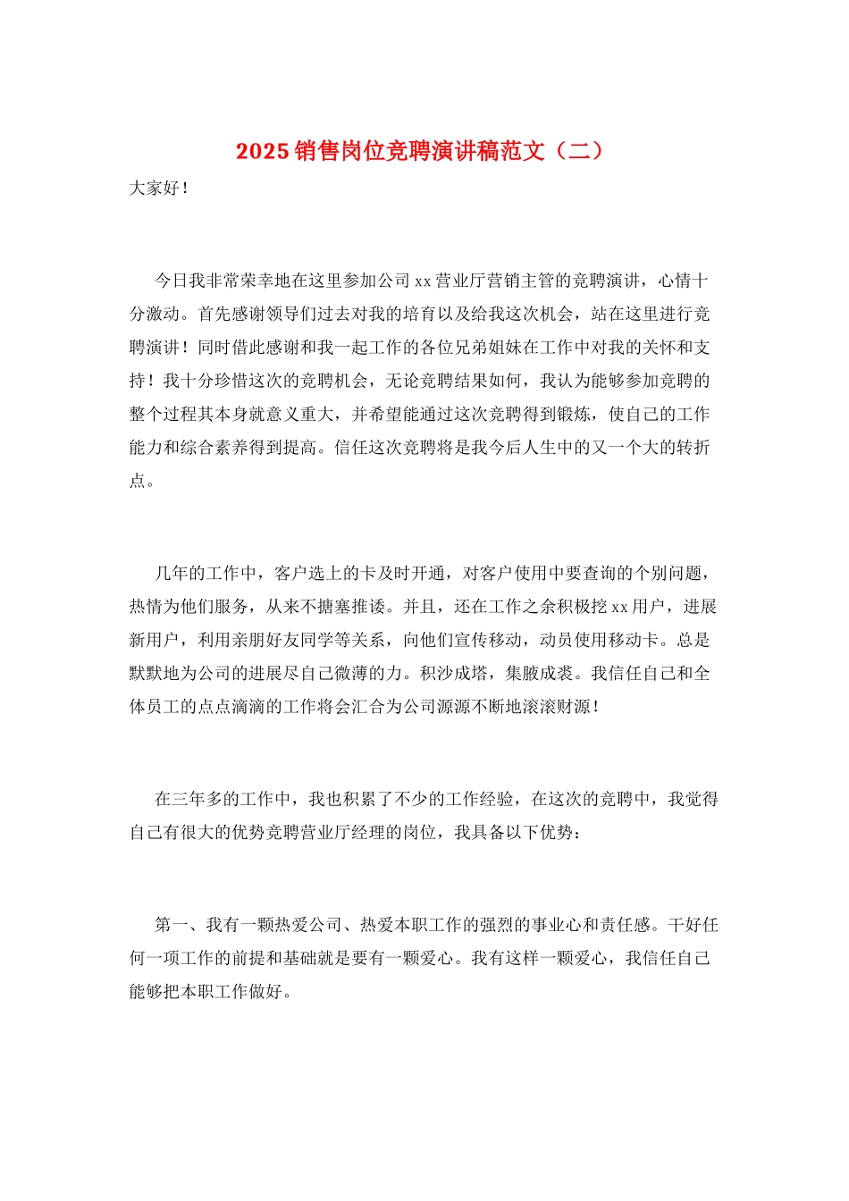 2021销售岗位竞聘演讲稿范文_第1页