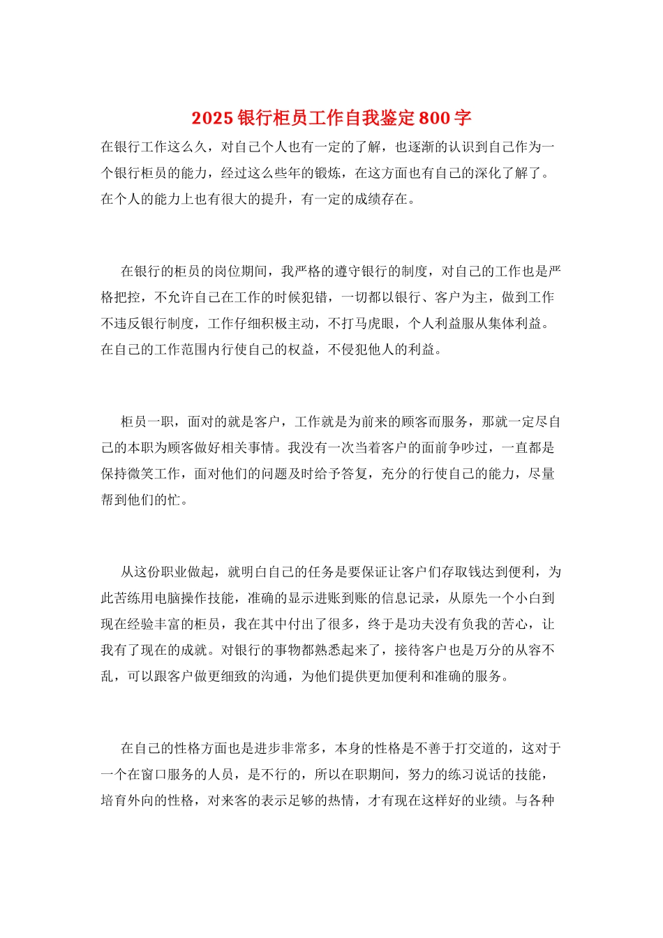 2021银行柜员工作自我鉴定800字_第1页